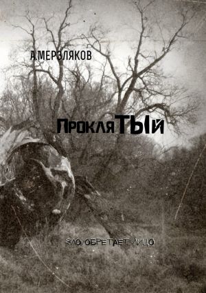 обложка книги Проклятый автора Андрей Мерзляков