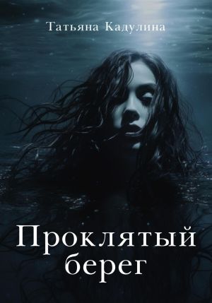 обложка книги Проклятый берег автора Татьяна Кадулина