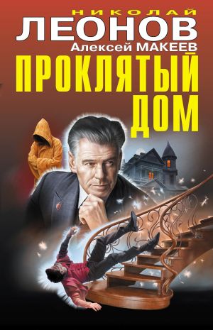 обложка книги Проклятый дом автора Николай Леонов