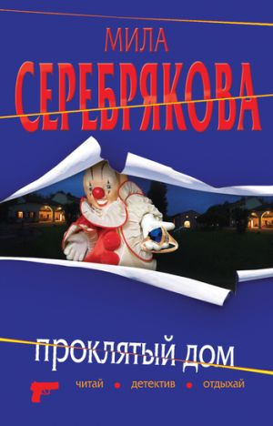 обложка книги Проклятый дом автора Мила Серебрякова