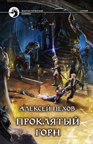обложка книги Проклятый горн автора Алексей Пехов