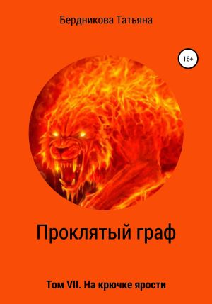 обложка книги Проклятый граф. Том VII. На крючке ярости автора Татьяна Бердникова