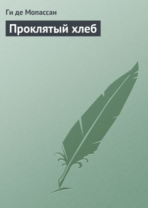 обложка книги Проклятый хлеб автора Ги де Мопассан