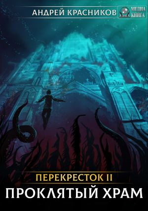 обложка книги Проклятый храм автора Андрей Красников