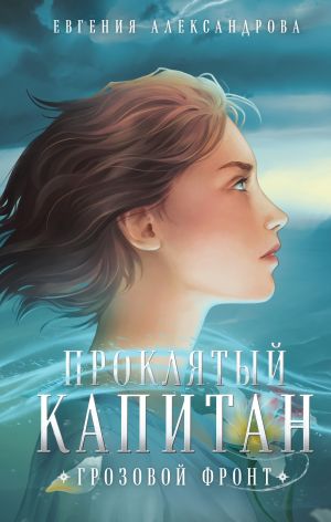 обложка книги Проклятый капитан. Грозовой фронт автора Евгения Александрова