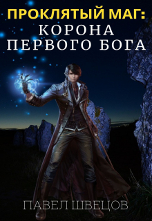 обложка книги Проклятый маг: Корона первого бога автора Павел Швецов