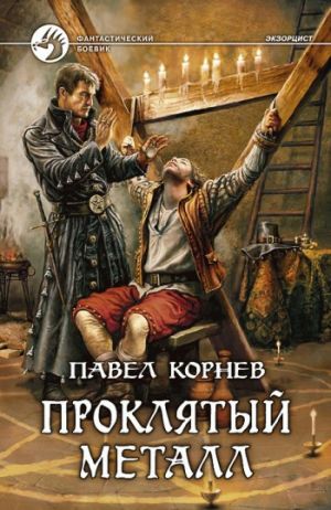 обложка книги Проклятый металл автора Павел Корнев