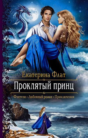 обложка книги Проклятый принц автора Екатерина Флат