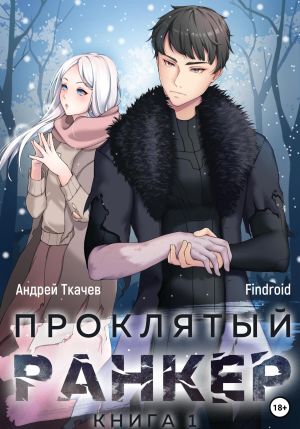 обложка книги Проклятый ранкер. Книга 1 автора Findroid
