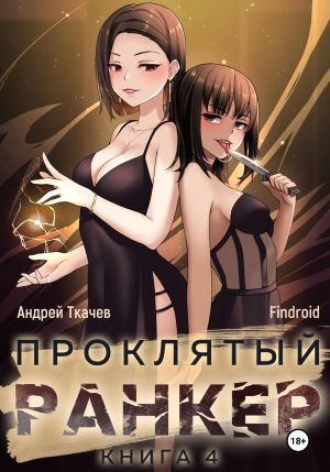 обложка книги Проклятый ранкер. Книга 4 автора Findroid