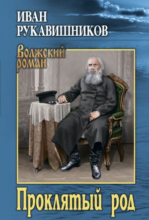 обложка книги Проклятый род автора Иван Рукавишников