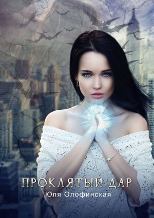 обложка книги Проклятый дар автора Юлия Олофинская