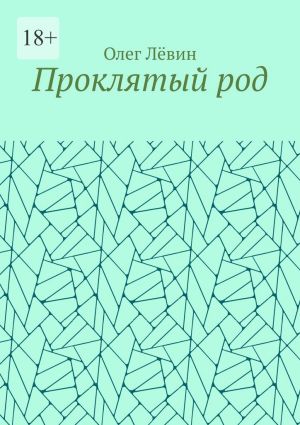 обложка книги Проклятый род автора Олег Лёвин