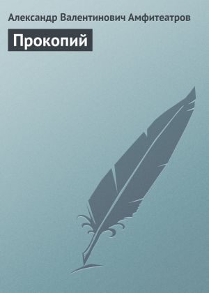 обложка книги Прокопий автора Александр Амфитеатров