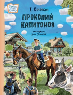 обложка книги Прокопий Капитонов автора Станислав Востоков