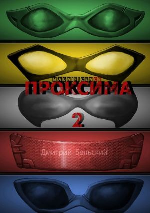 обложка книги Проксима-2 автора Дмитрий Бельский
