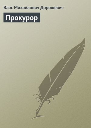 обложка книги Прокурор автора Влас Дорошевич