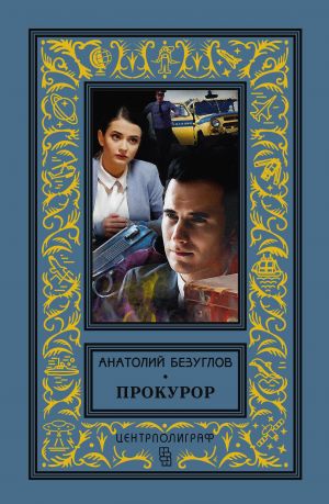 обложка книги Прокурор автора Анатолий Безуглов