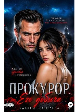 обложка книги Прокурор. Его добыча автора Ульяна Соболева