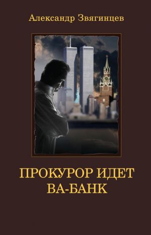 обложка книги Прокурор идет ва-банк автора Александр Звягинцев