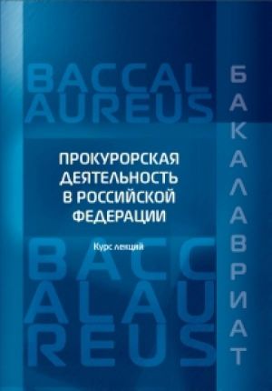 обложка книги Прокурорская деятельность в Российской Федерации автора Владимир Бобренев