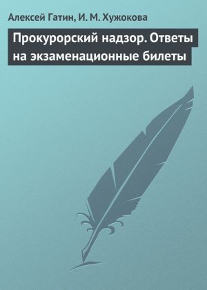 обложка книги Прокурорский надзор. Ответы на экзаменационные билеты автора Алексей Гатин