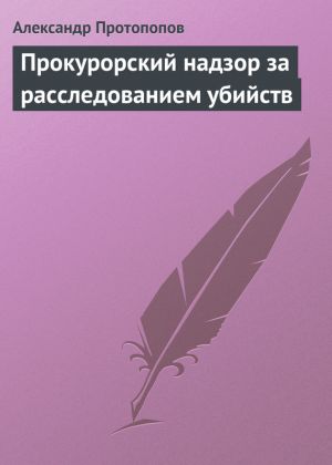 обложка книги Прокурорский надзор за расследованием убийств автора Александр Протопопов