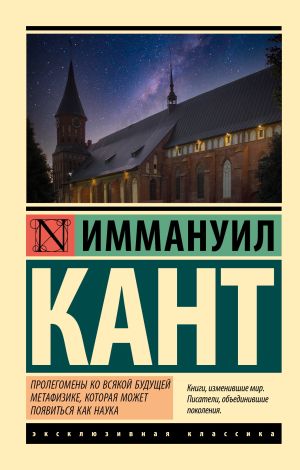 обложка книги Пролегомены ко всякой будущей метафизике, могущей появиться как наука автора Иммануил Кант