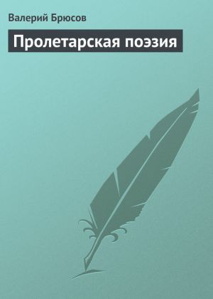 обложка книги Пролетарская поэзия автора Валерий Брюсов