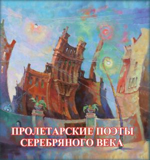 обложка книги Пролетарские поэты Серебряного века автора Сборник