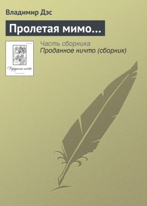 обложка книги Пролетая мимо… автора Владимир Дэс