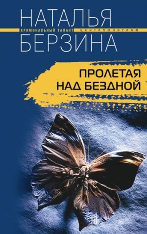 обложка книги Пролетая над бездной автора Наталья Берзина