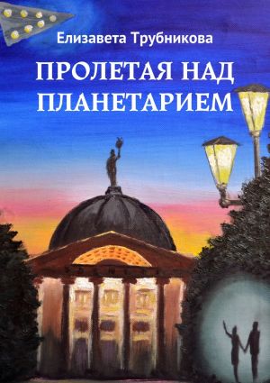 обложка книги Пролетая над планетарием автора Елизавета Трубникова