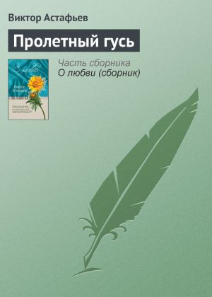 обложка книги Пролетный гусь автора Виктор Астафьев