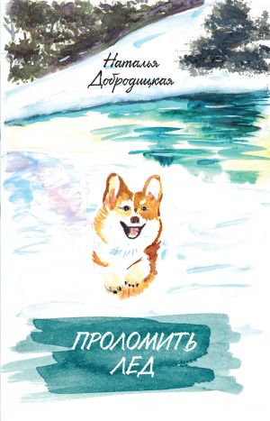 обложка книги Проломить лед автора Наталья Добродицкая