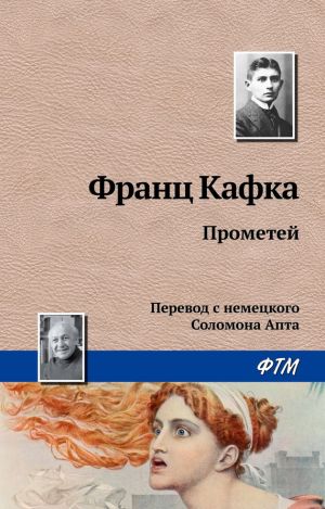 обложка книги Прометей автора Франц Кафка
