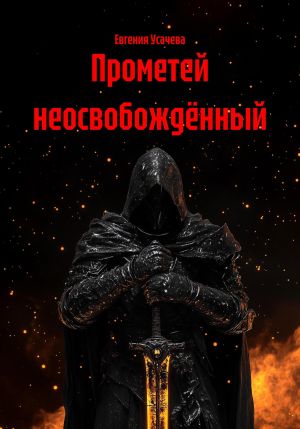 обложка книги Прометей неосвобождённый автора Евгения Усачева