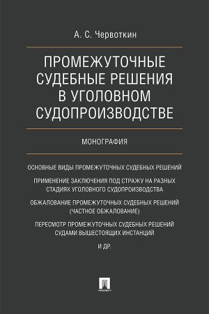 обложка книги Промежуточные судебные решения в уголовном судопроизводстве автора А. Червоткин