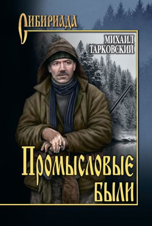 обложка книги Промысловые были автора Михаил Тарковский