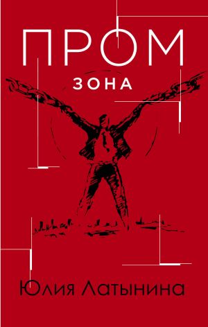 обложка книги Промзона автора Юлия Латынина