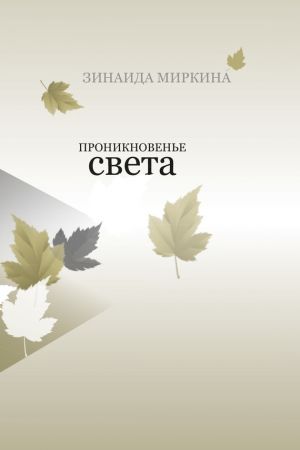 обложка книги Проникновенье света автора Зинаида Миркина