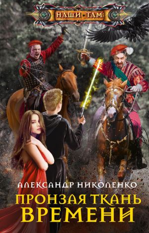 обложка книги Пронзая ткань времени автора Александр Николенко