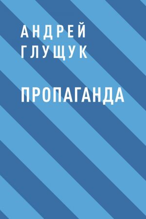 обложка книги Пропаганда автора Андрей Глущук