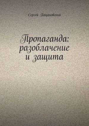 обложка книги Пропаганда: разоблачение и защита автора Сергей Пацановский