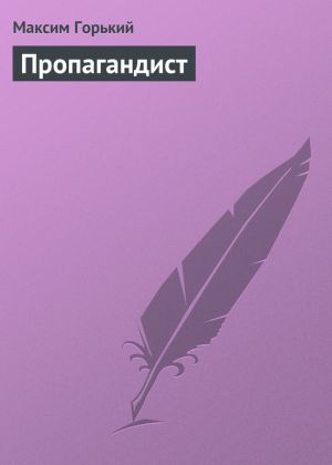 обложка книги Пропагандист автора Максим Горький