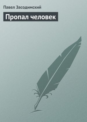 обложка книги Пропал человек автора Павел Засодимский