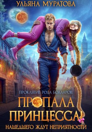 обложка книги Пропала принцесса! Нашедшего ждут неприятности автора Ульяна Муратова