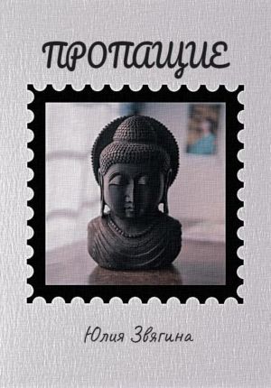 обложка книги Пропащие автора Юлия Звягина