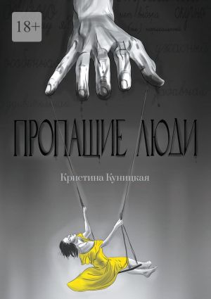 обложка книги Пропащие люди автора Кристина Куницкая