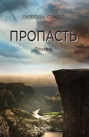 обложка книги Пропасть автора Любовь Сокол